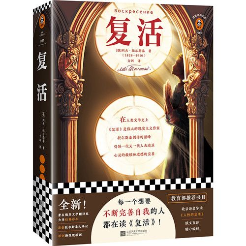 復活(讀客經典文庫)(復活(2020年江蘇鳳凰文藝出版社出版的圖書)) 復活(讀客經典文庫)(復活(2020年江蘇鳳凰文藝出版社出版的圖書))