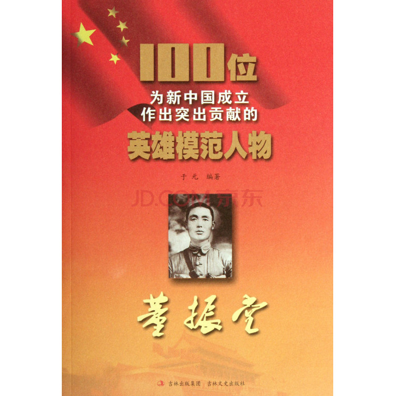 100位為新中國成立作出突出貢獻的英雄模範人物：董振堂