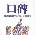 口碑([美] 克里斯·科米薩耶夫斯基著)