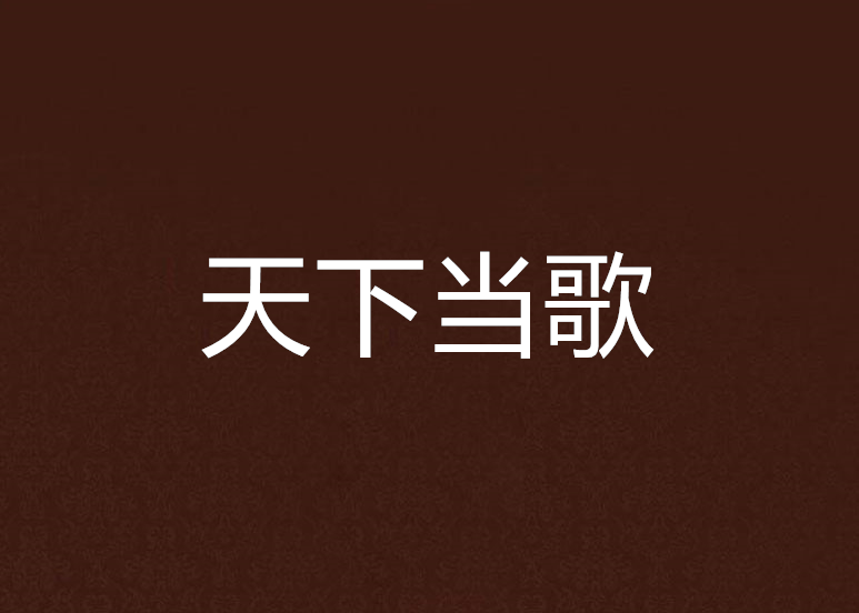 天下當歌 天下當歌