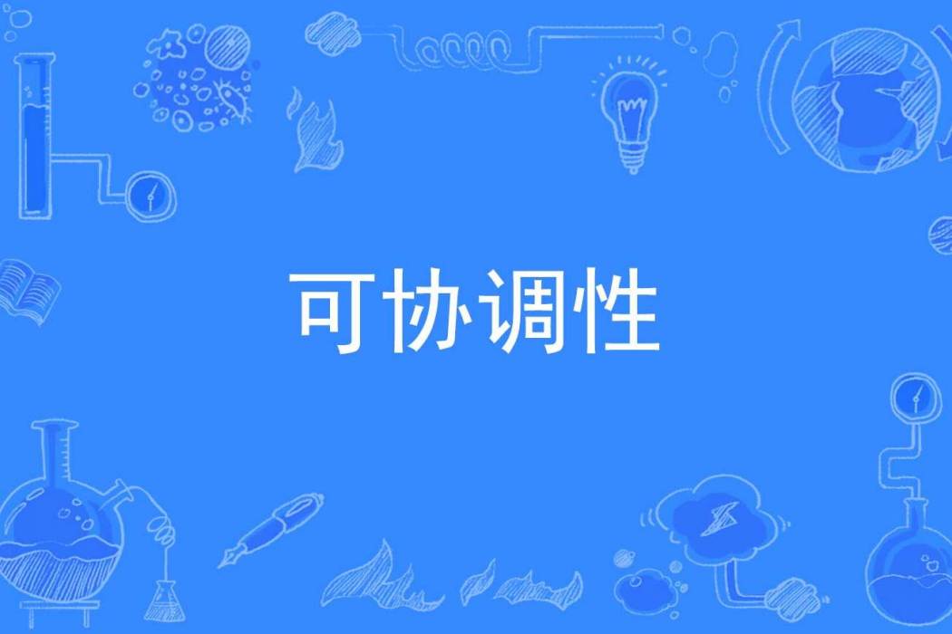 可協調性 可協調性