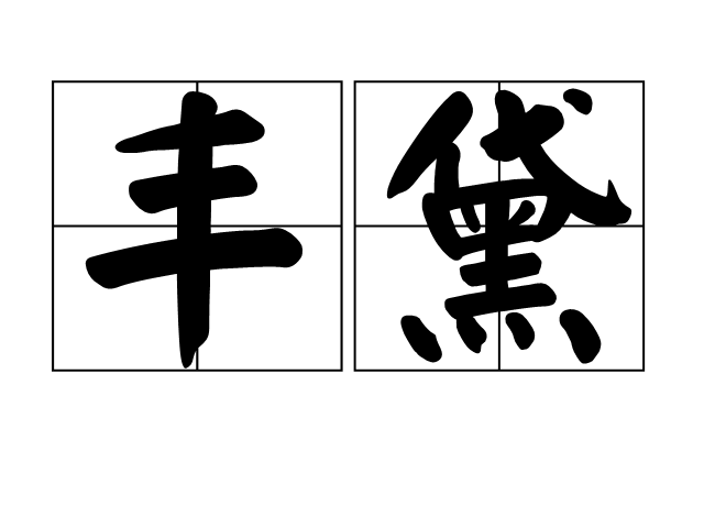 豐黛