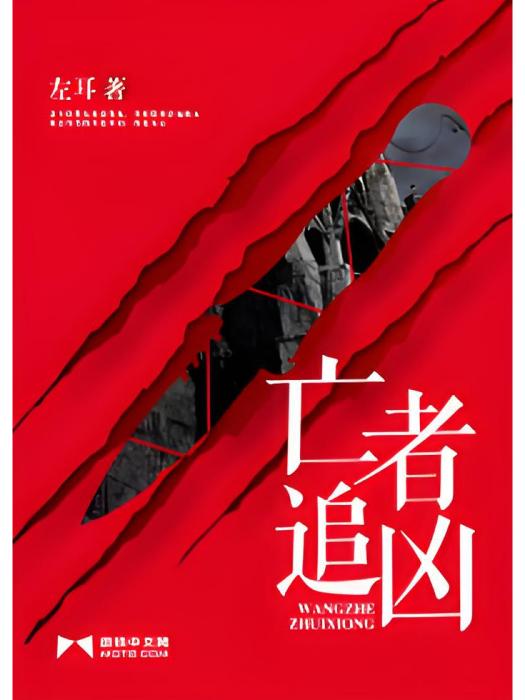 亡者追兇 亡者追兇