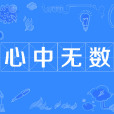 心中無數 心中無數