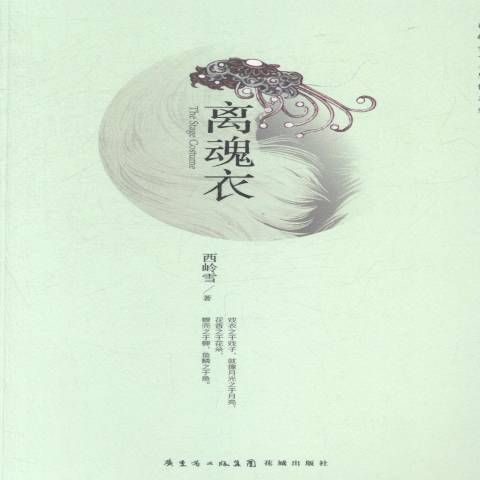 離魂衣(2013年花城出版社出版的圖書) 離魂衣(2013年花城出版社出版的圖書)