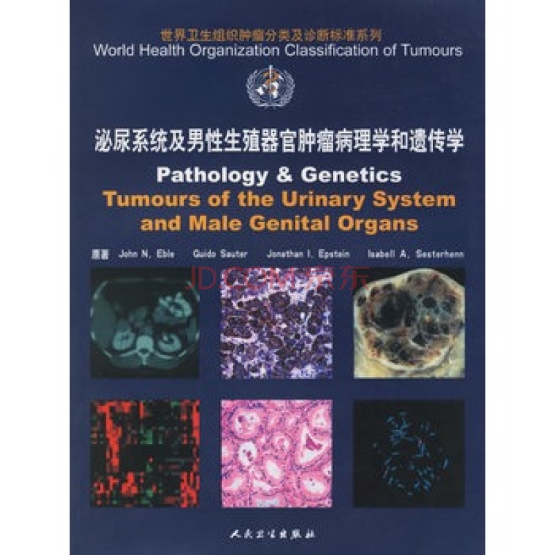 泌尿系統及男性生殖器官腫瘤病理學和遺傳學