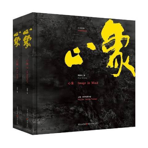 心象(2017年重慶出版社出版的圖書) 心象(2017年重慶出版社出版的圖書)
