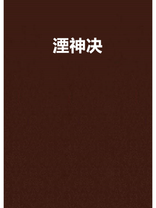 湮神決