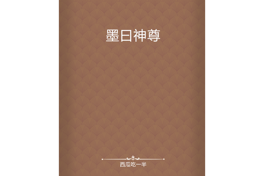 墨曰神尊 墨曰神尊