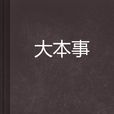 大本事 大本事