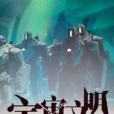 宇宙文明(犯罪專家創作的網路小說作品) 宇宙文明(犯罪專家創作的網路小說作品)