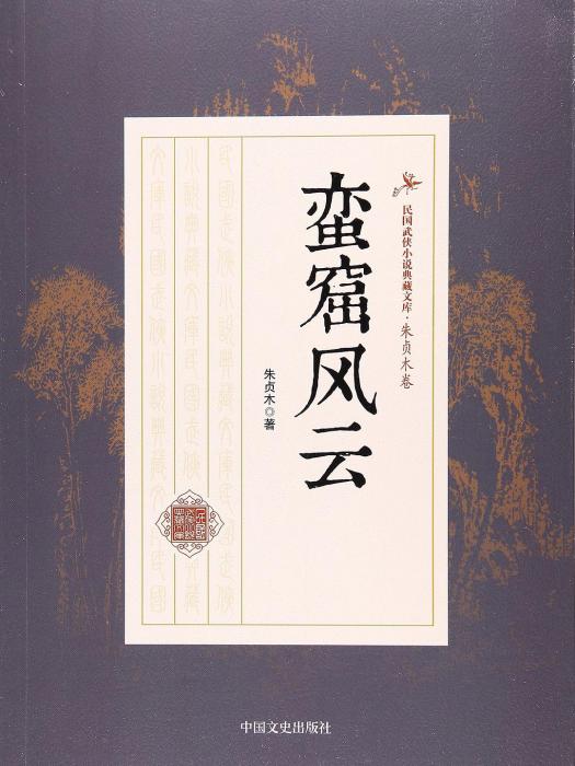 蠻窟風雲(2017年朱貞木創作的武俠小說) 蠻窟風雲(2017年朱貞木創作的武俠小說)