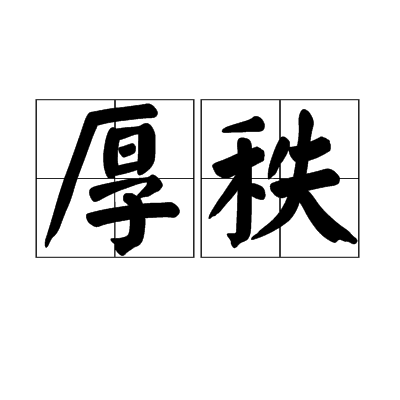 厚秩 厚秩