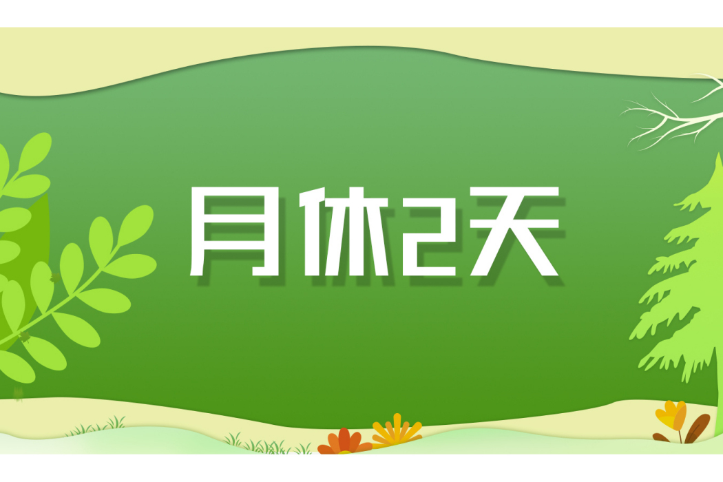 月休2天 月休2天