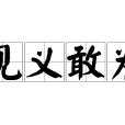 見義敢為 見義敢為