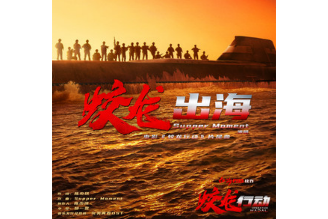 蛟龍出海(2025年Supper Moment演唱單曲) 蛟龍出海(2025年Supper Moment演唱單曲)