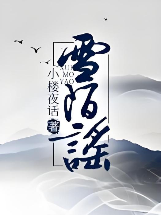 雪陌謠 雪陌謠