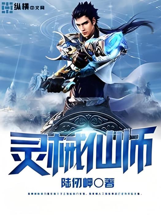 靈械仙師 靈械仙師
