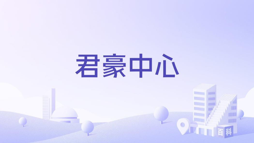 君豪中心 君豪中心