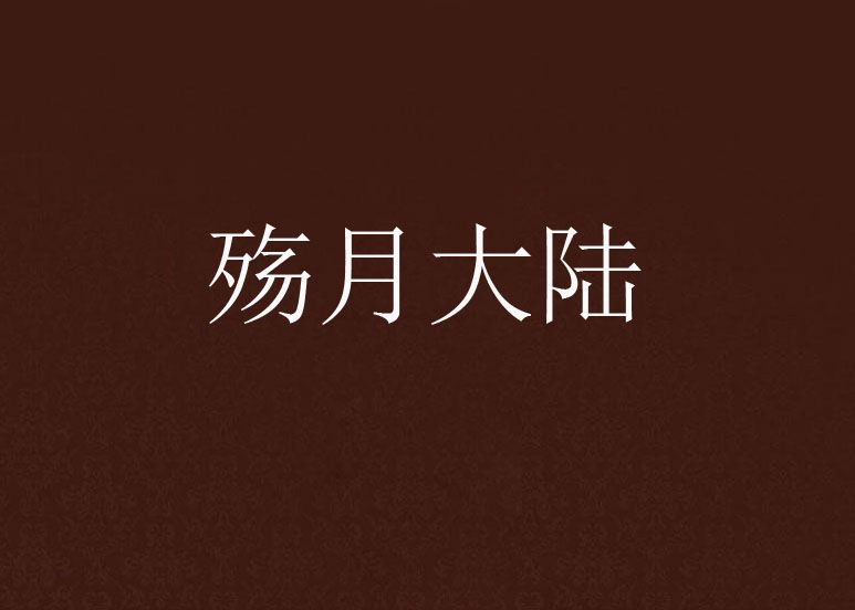 殤月大陸