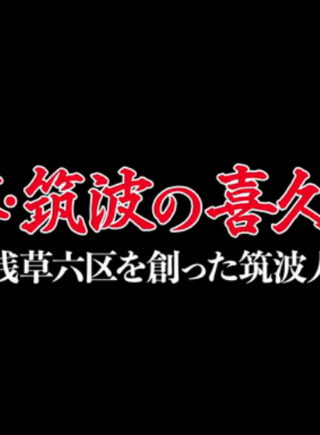 長谷川純