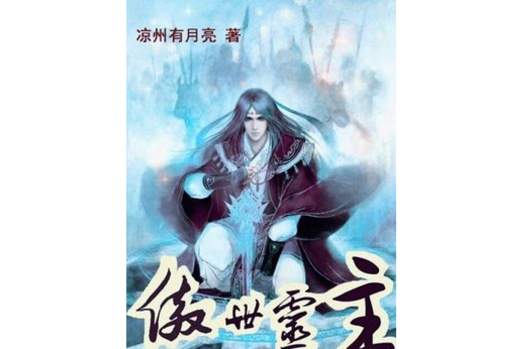 傲世靈主(涼州有月亮所著小說) 傲世靈主(涼州有月亮所著小說)