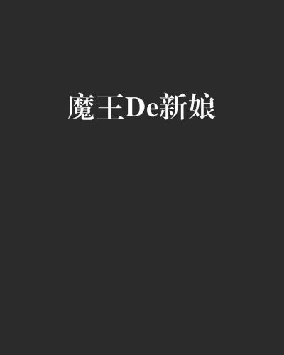 魔王De新娘 魔王De新娘