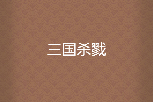三國殺戮
