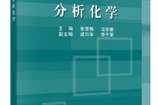 分析化學(2014年科學出版社出版的圖書) 分析化學(2014年科學出版社出版的圖書)