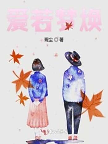 愛若夢煥 愛若夢煥