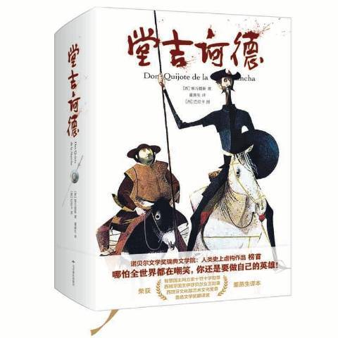 堂吉訶德(2021年北京燕山出版社出版的圖書) 堂吉訶德(2021年北京燕山出版社出版的圖書)