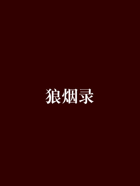 狼煙錄 狼煙錄