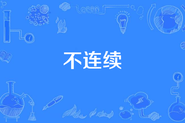 不連續 不連續