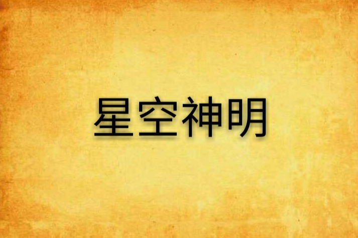 星空神明 星空神明