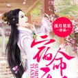 宿命天后 宿命天后