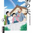 弟之夫 4 弟之夫 4