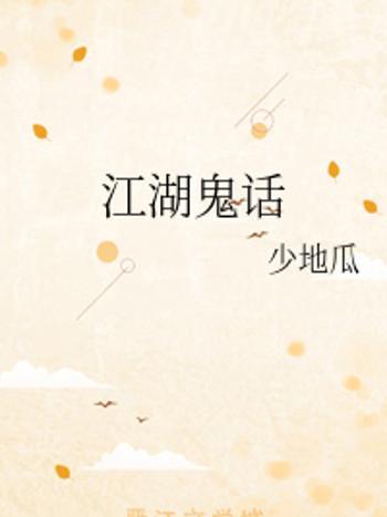 江湖鬼話 江湖鬼話