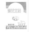 西北花絮 西北花絮