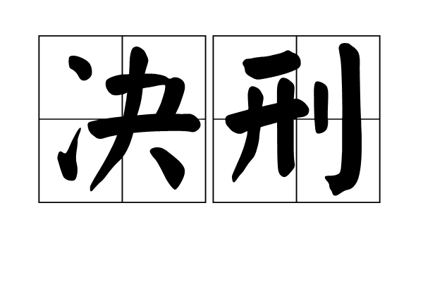 決刑 決刑