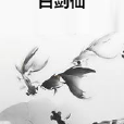 白劍仙