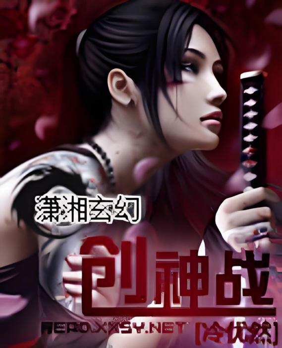 創神戰