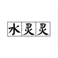 水靈靈(漢語成語)