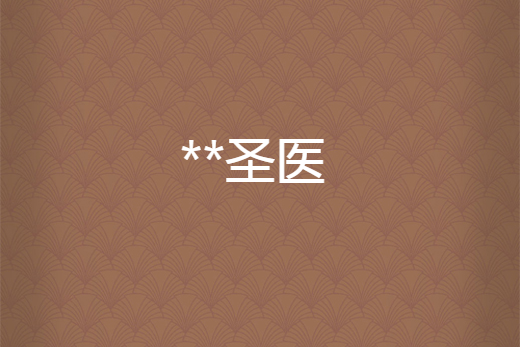 **聖醫 **聖醫