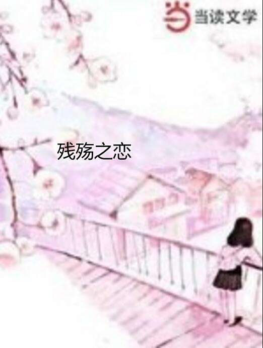 殘殤之戀 殘殤之戀