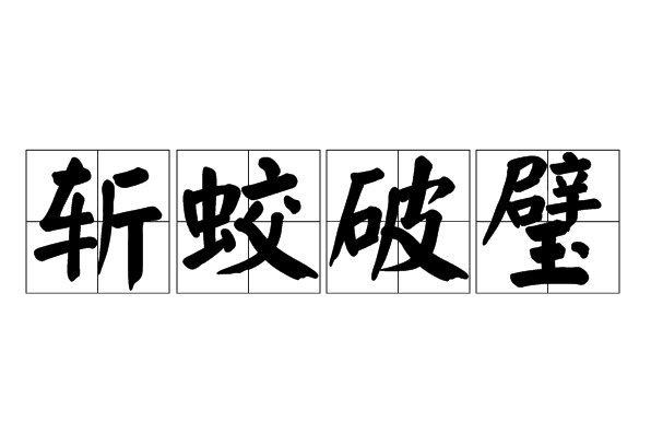 斬蛟破璧 斬蛟破璧