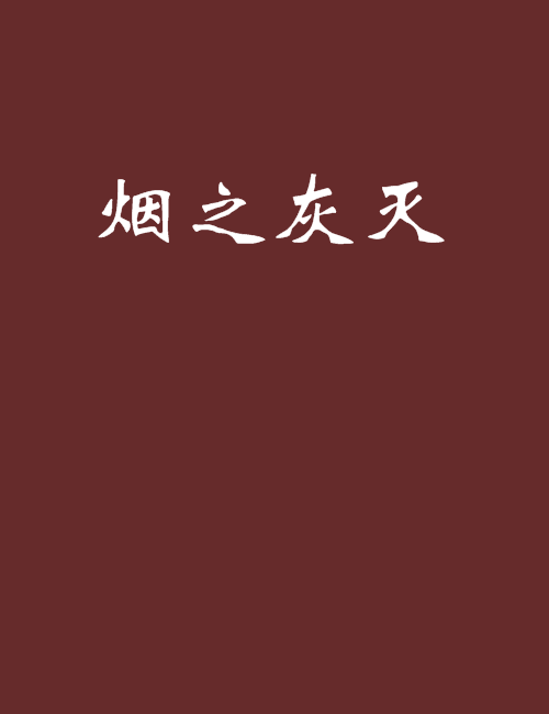 煙之灰滅 煙之灰滅