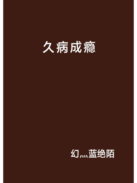 久病成癮 久病成癮