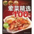 葷菜精選100例 葷菜精選100例
