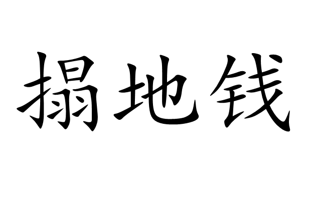 搨地錢 搨地錢