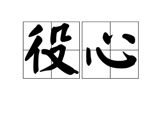 役心 役心